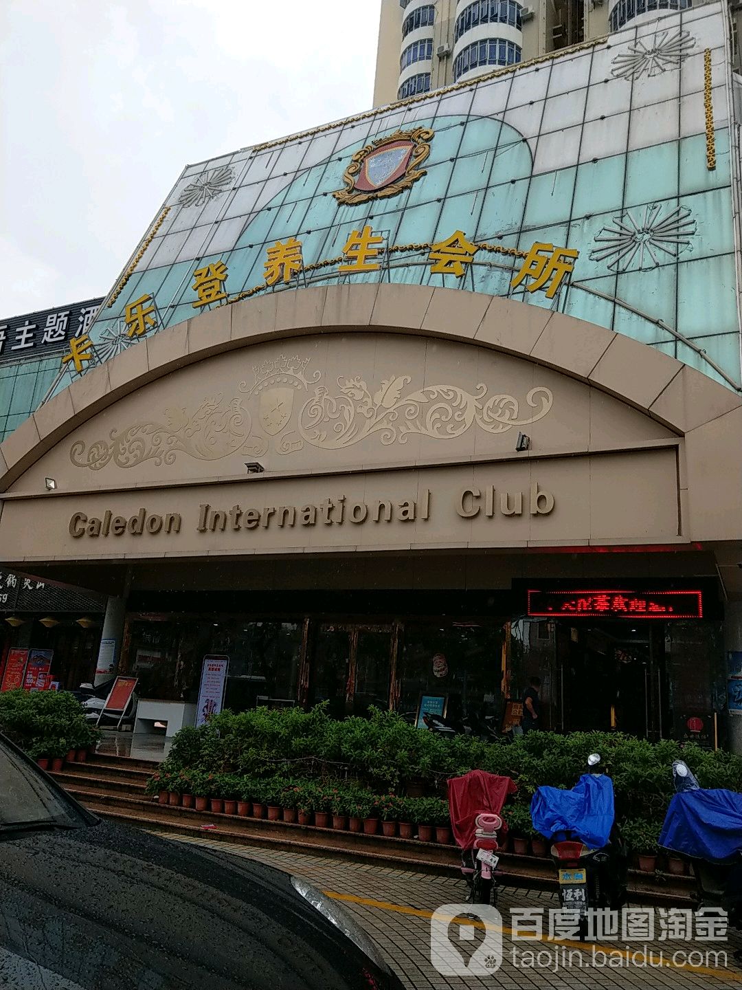 卡乐登养生会所(沙井店)