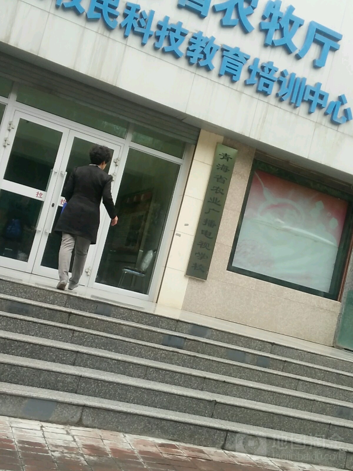 青海省农业广播电台学校