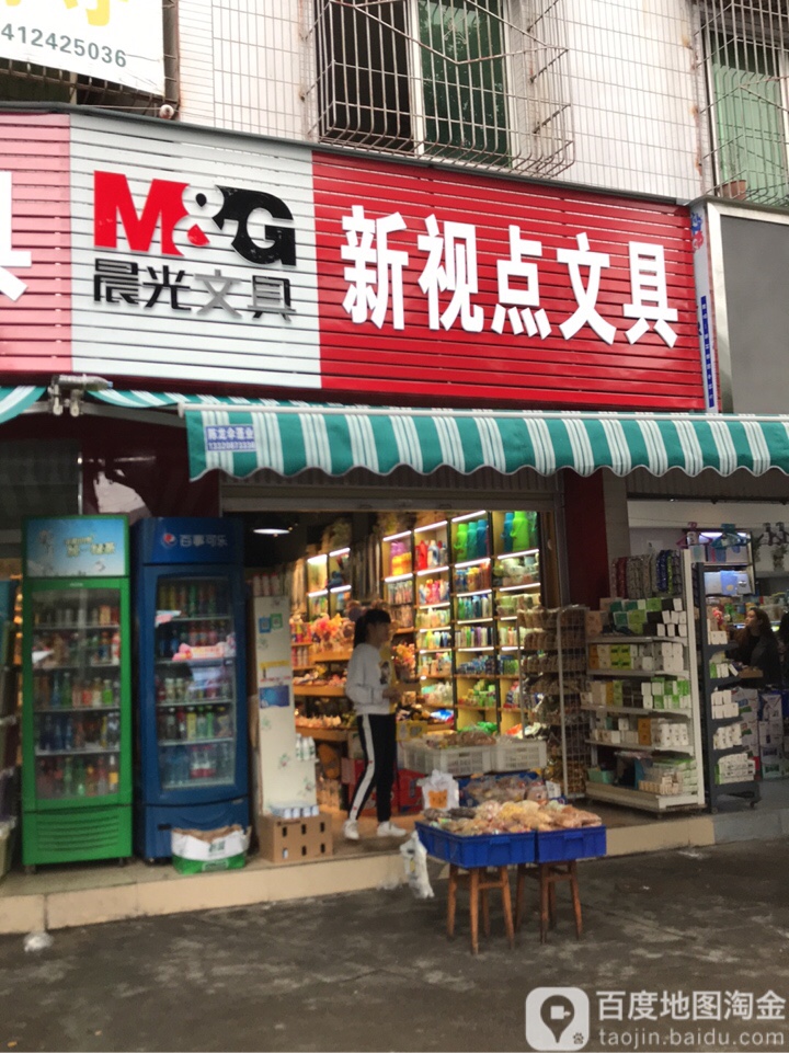 新视点文具
