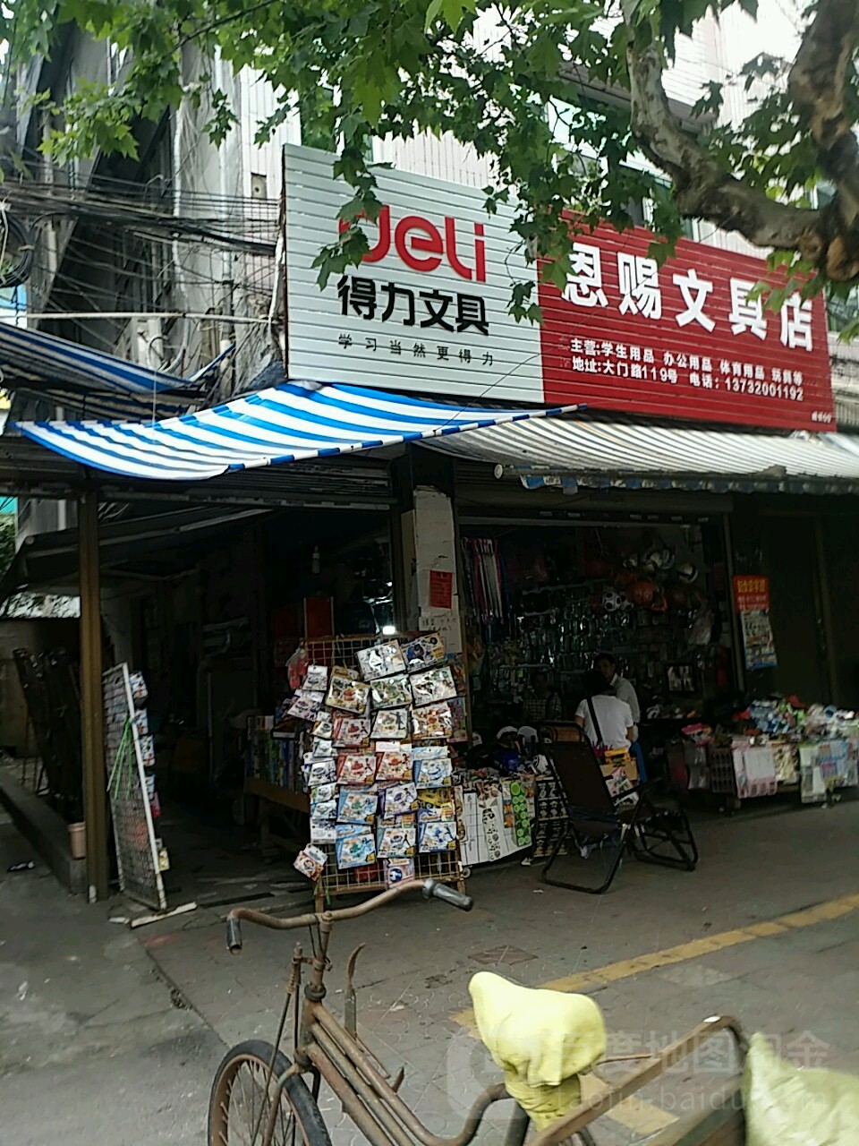恩赐文具店