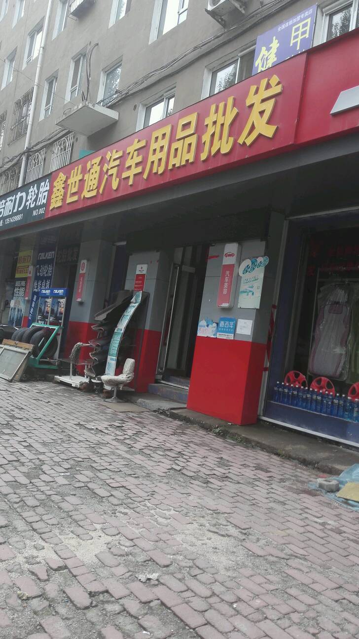 鑫世通汽车用品批发(白山店)