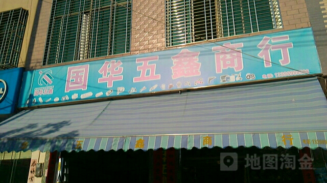 国华五鑫商行