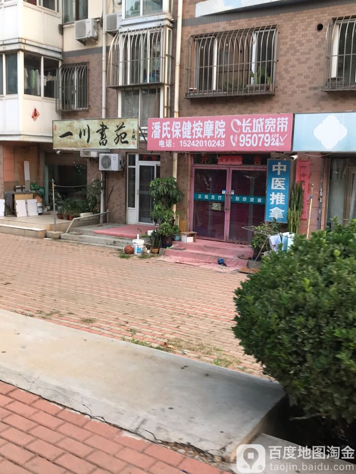 潘氏保健按摩院