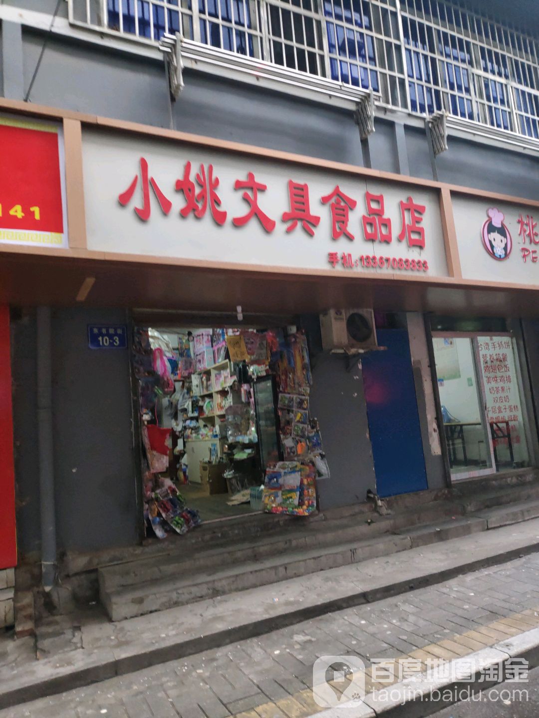 小姚文具食品店