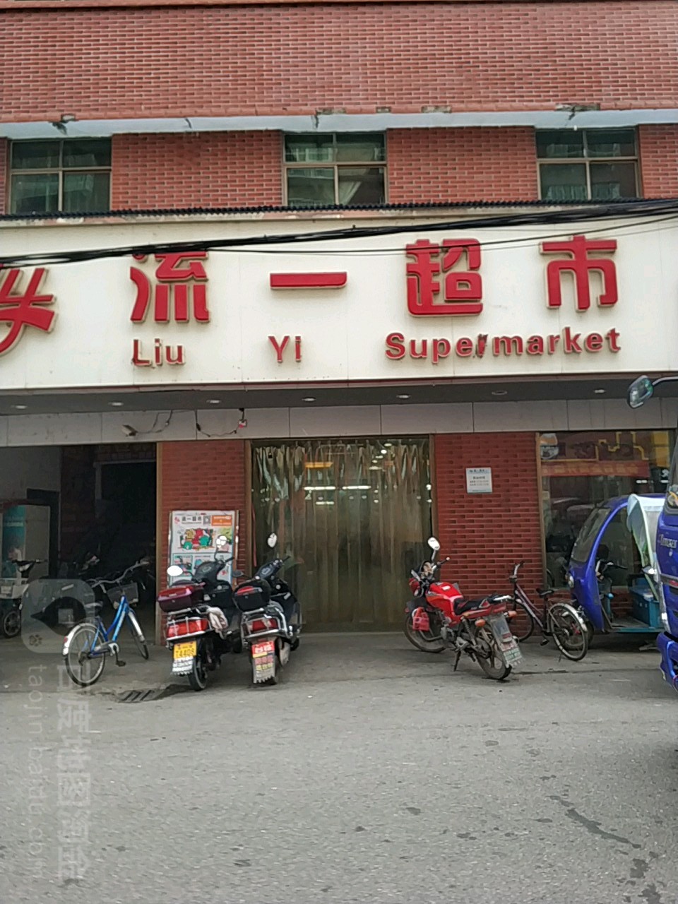 流一超市(车江店)