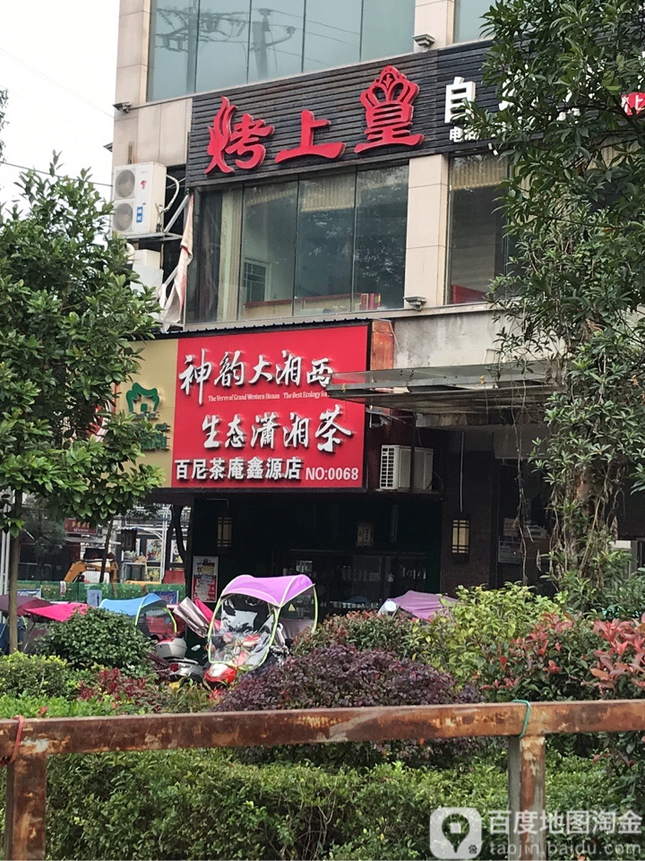 百尼茶庵(鑫源店)