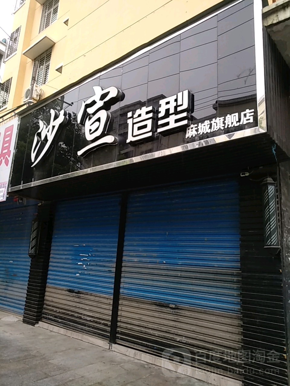 沙宣号造型(麻城旗舰店)