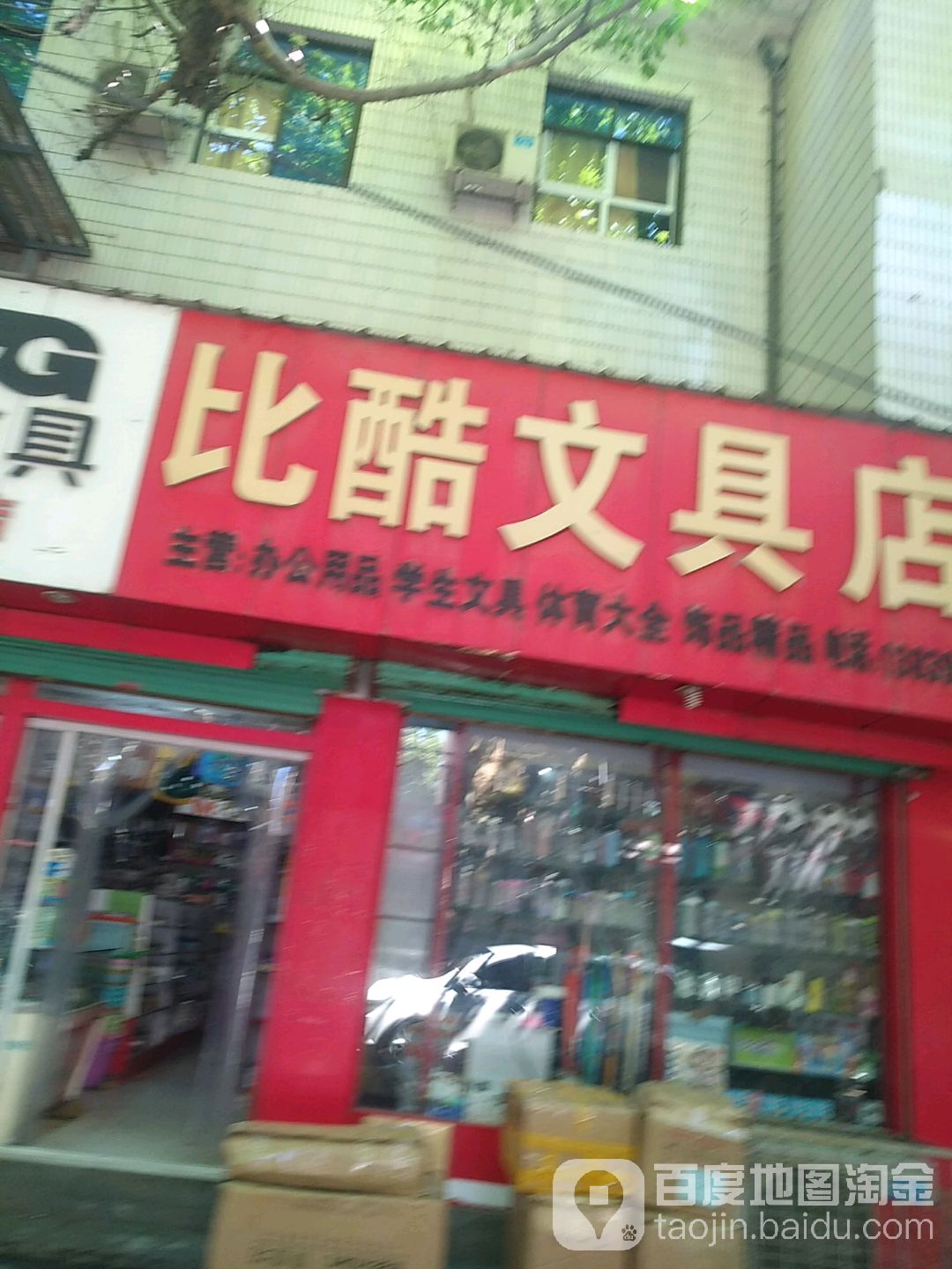 比酷文具店(新建路店)