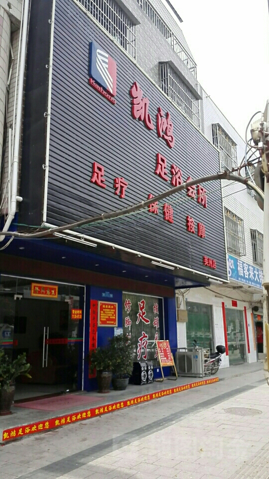 凯鸿足浴会所(英州店)