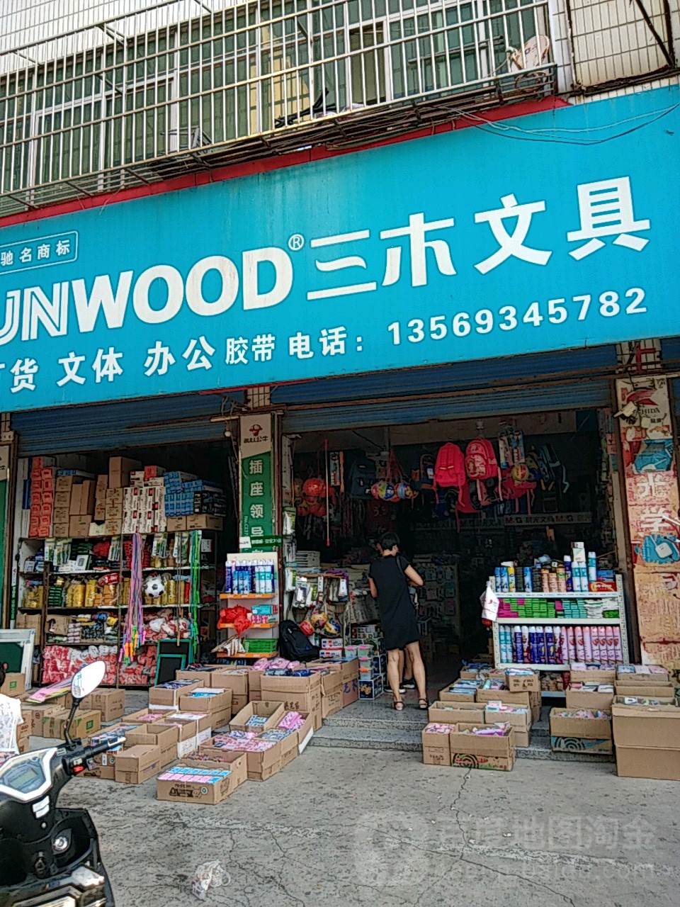 永城市三木文具(莲花街店)