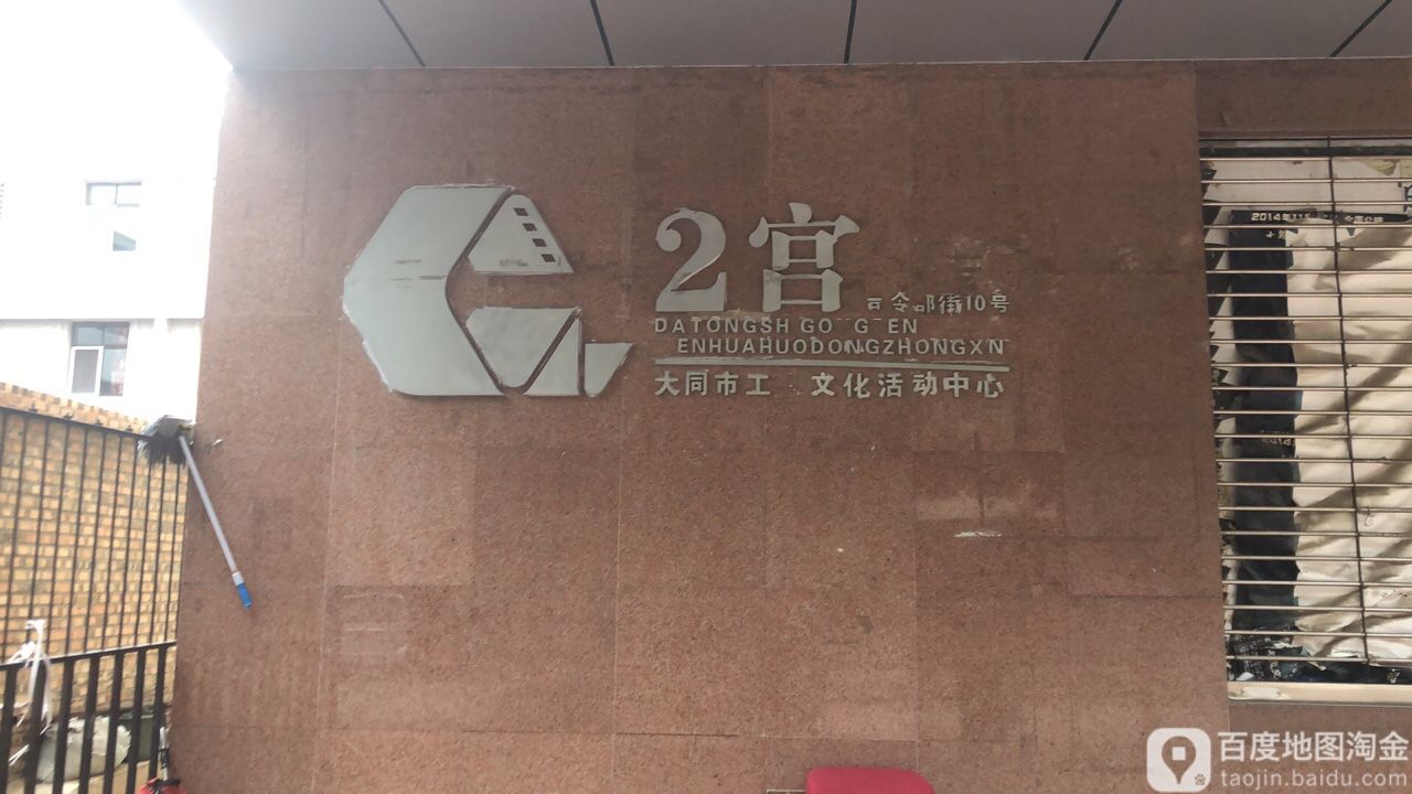 工人工化宫(二宫店)