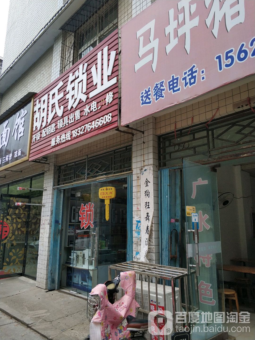 胡氏锁业(府西小区店)