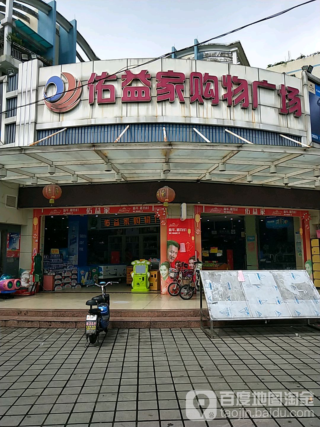 佑益家购物商场(联和店)