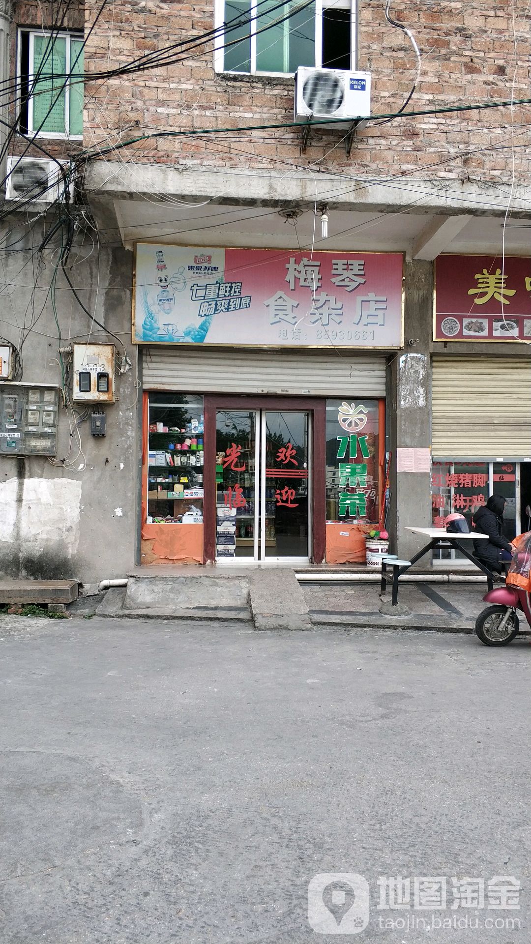 梅琴食杂店