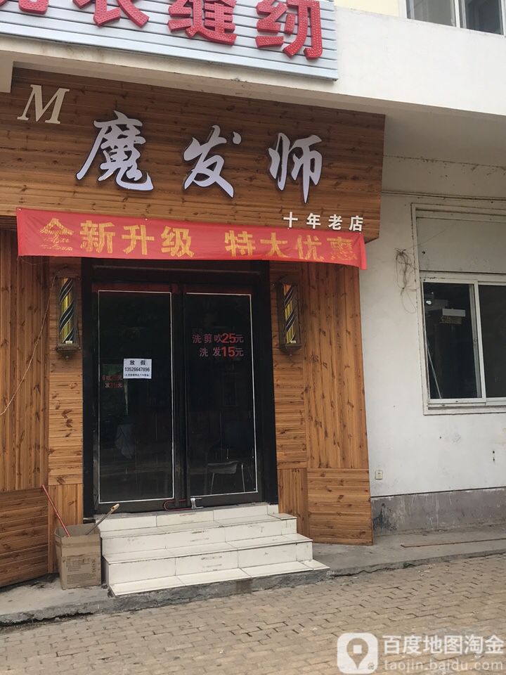 魔发师(国基大学城生活园区店)