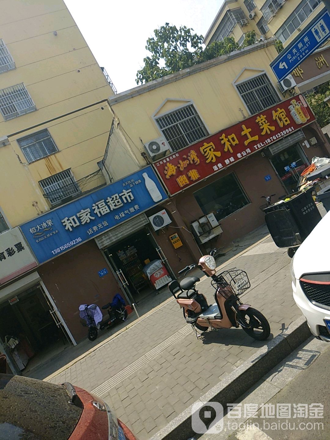 合家福超市(郁洲南路店)