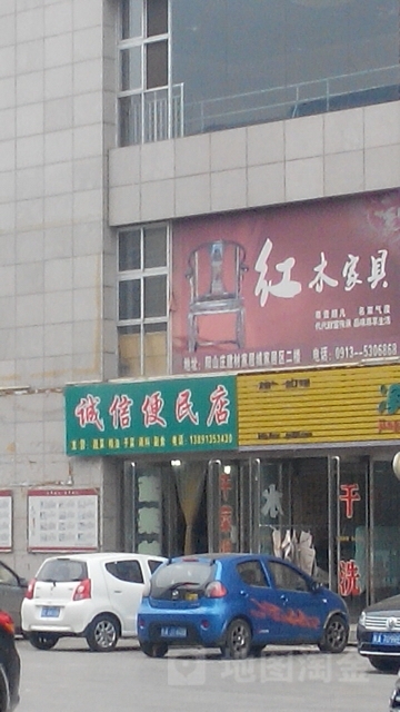 诚信便民店