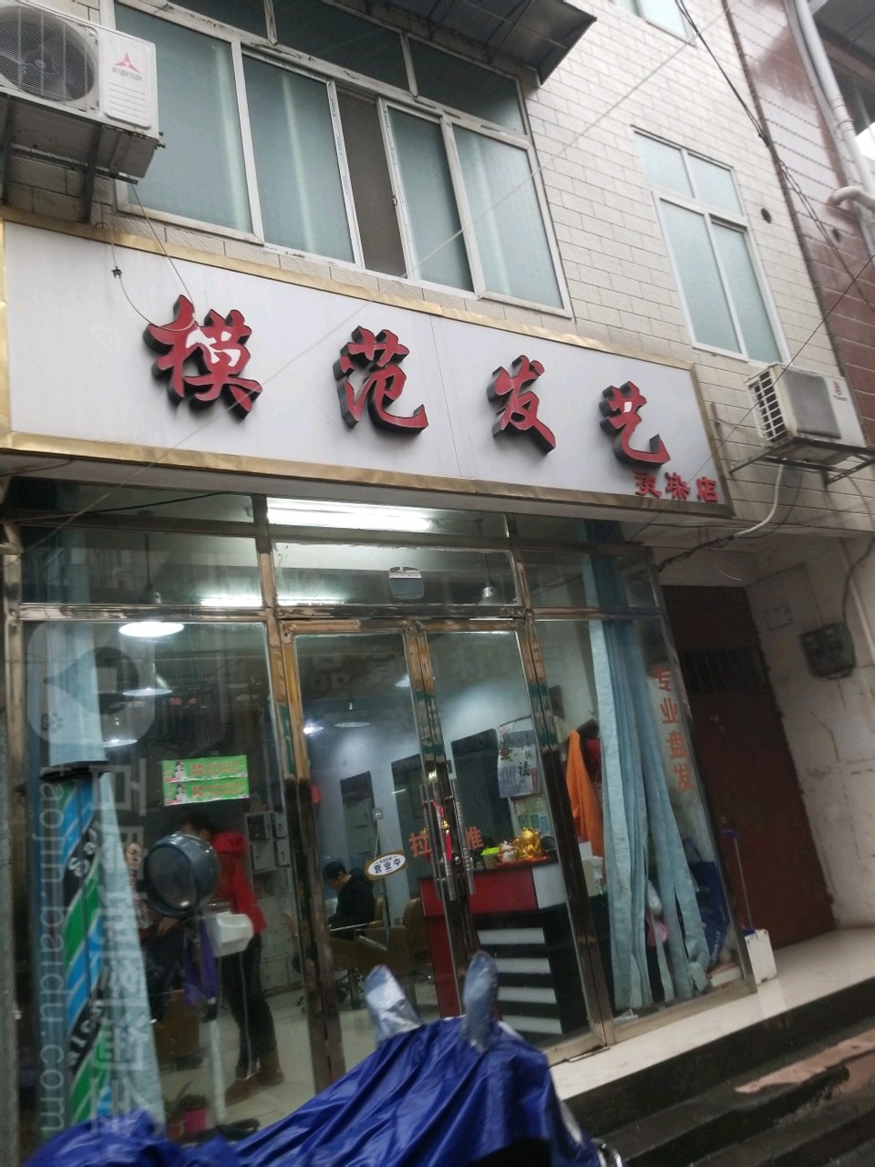 模范发艺烫染店(连塘路北三巷)