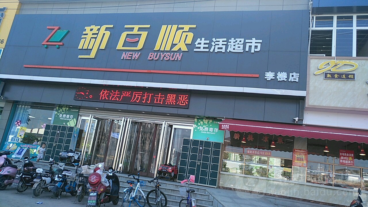 新百顺生活超市(李楼店)