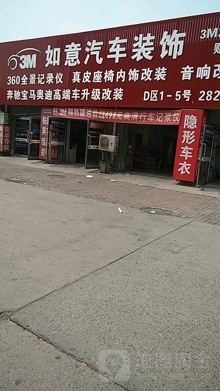 如意汽车装潢