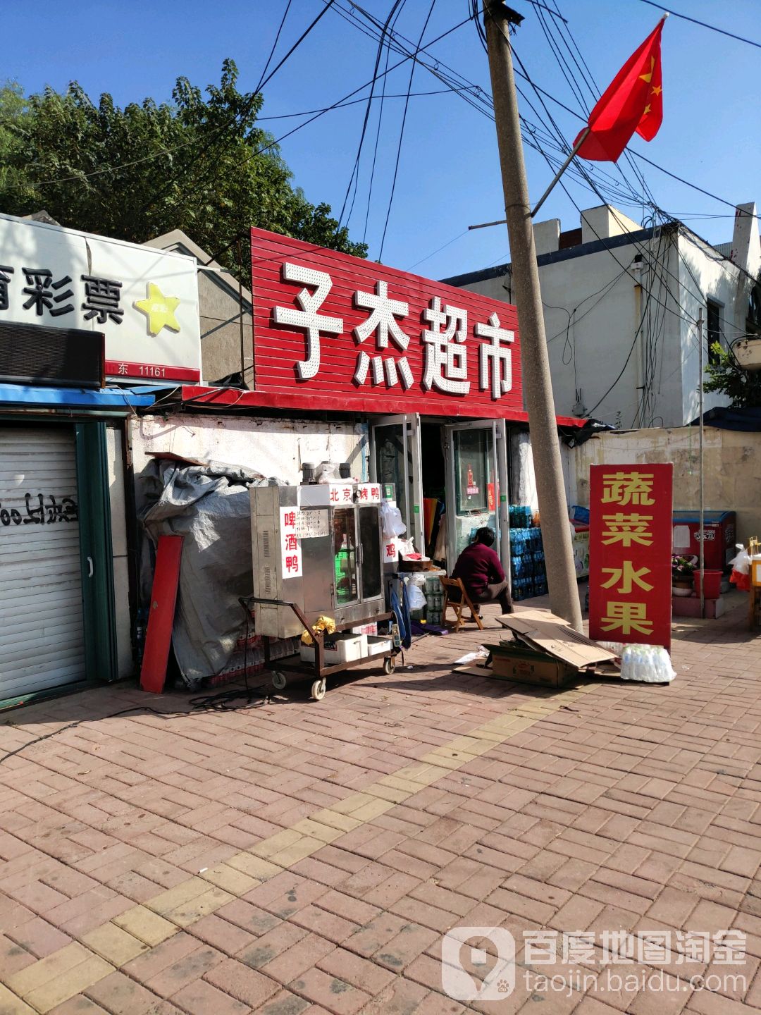 子洁超市