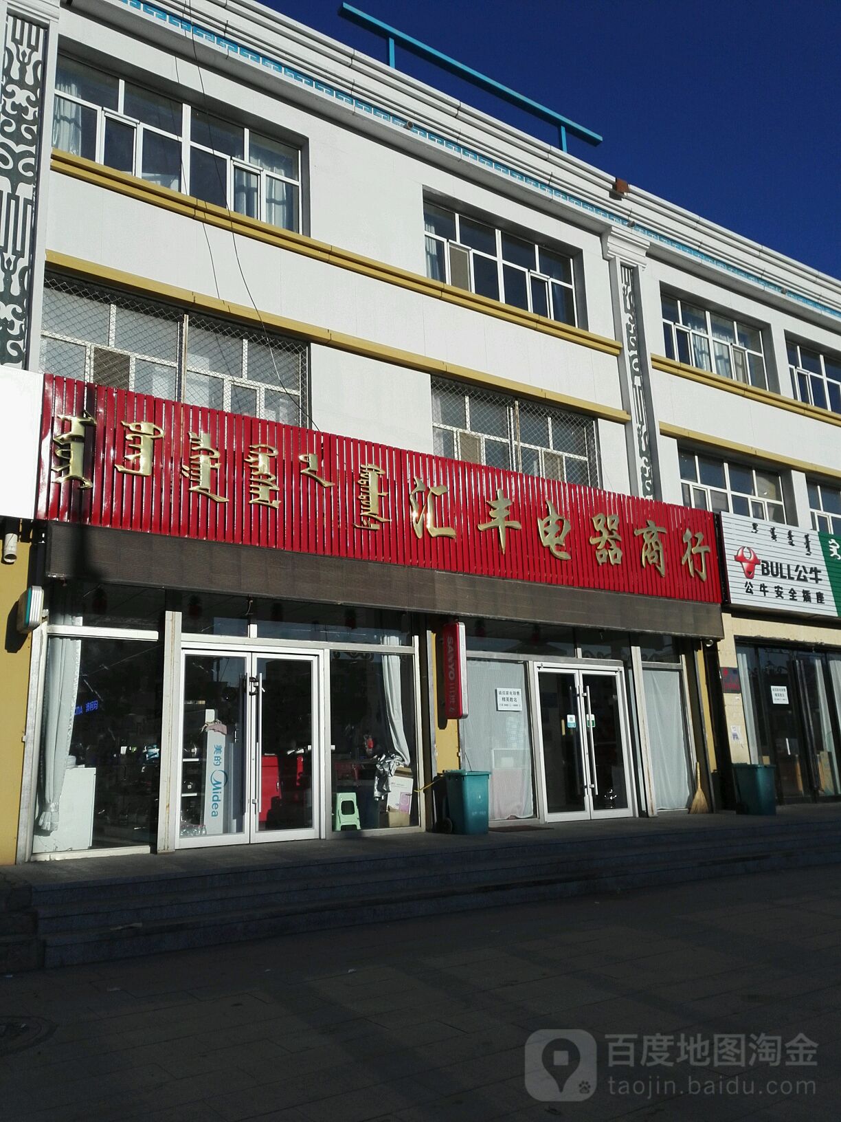 汇丰电器商行(阿巴嘎西街店)