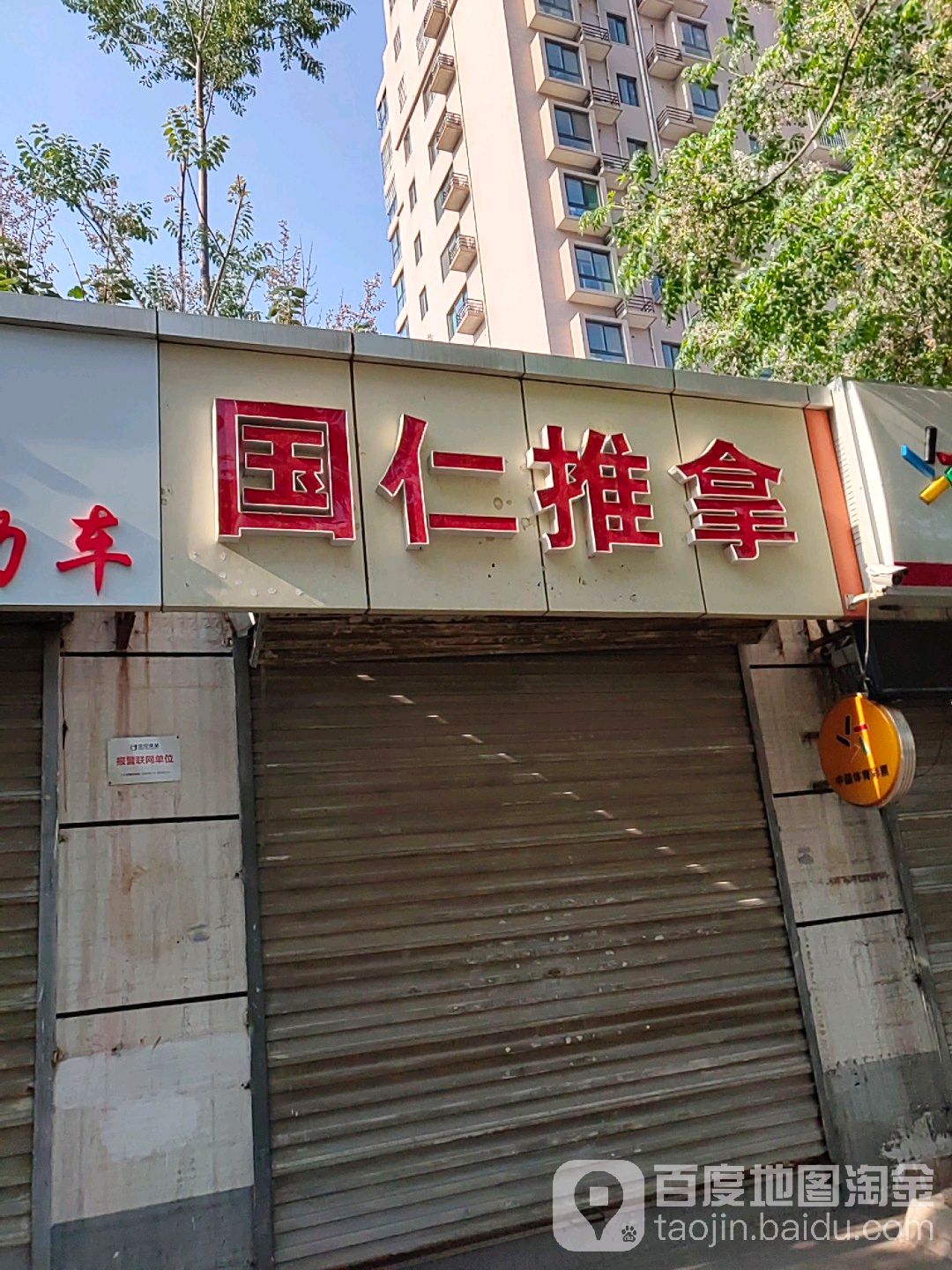 国仁推拿