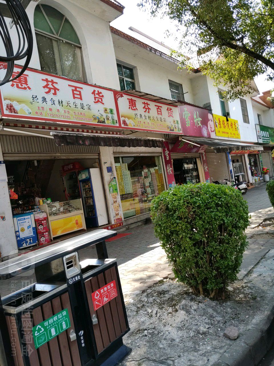 惠芬大百店(文蚌街)