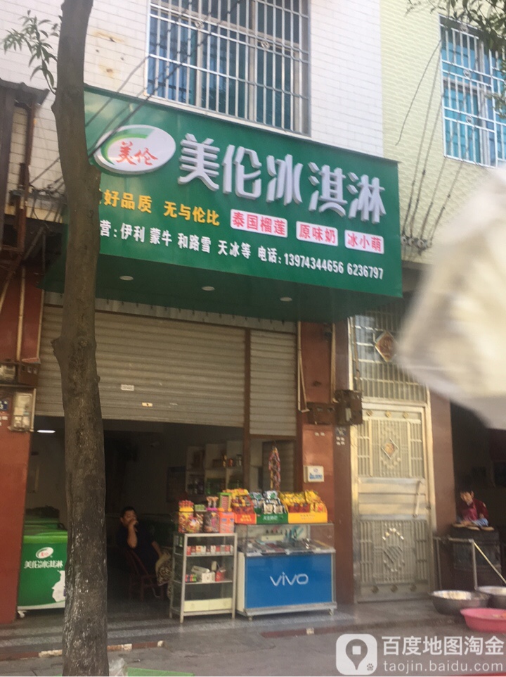 美伦冰淇(湘鄂路店)