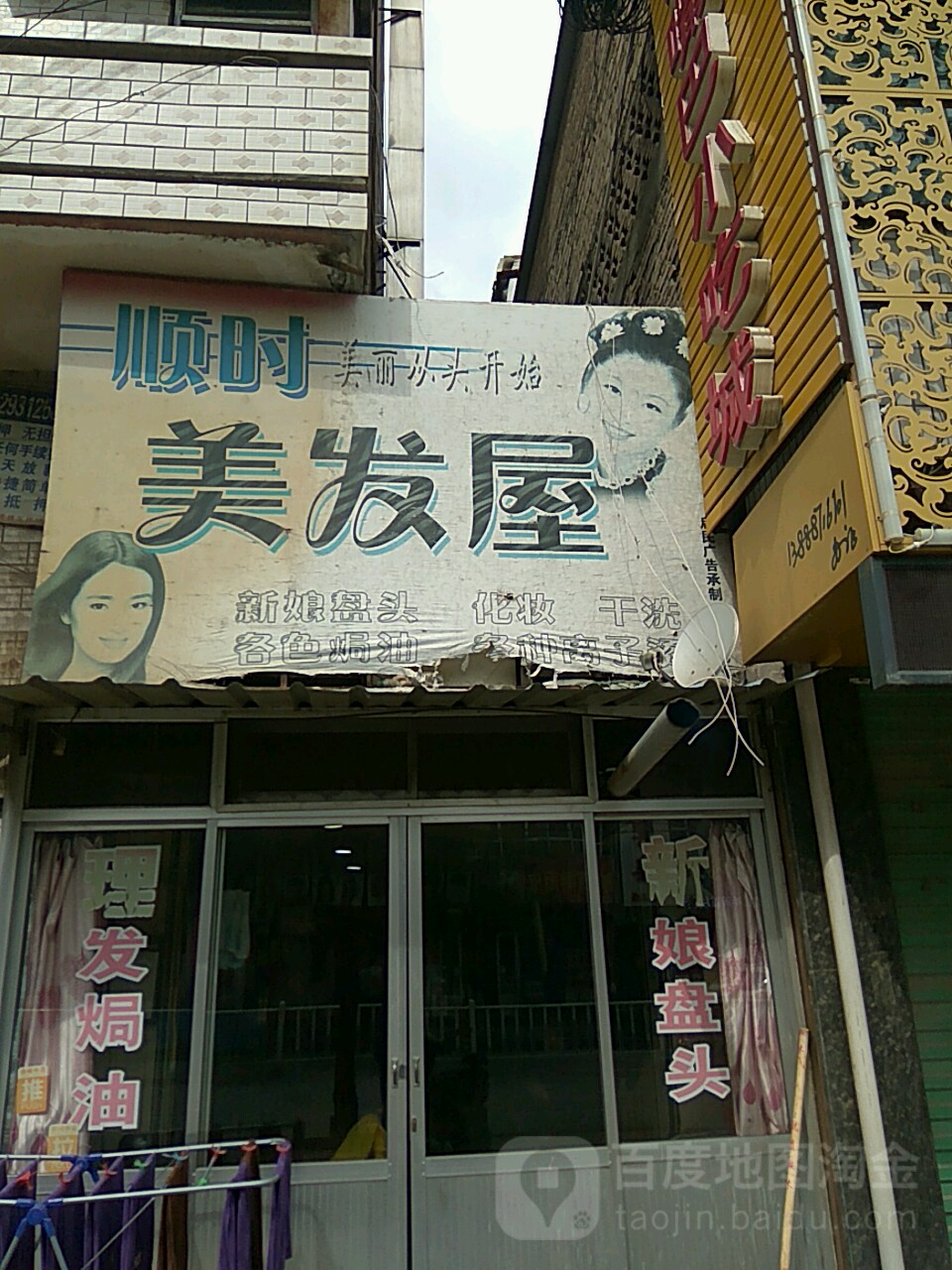 顺食美发屋