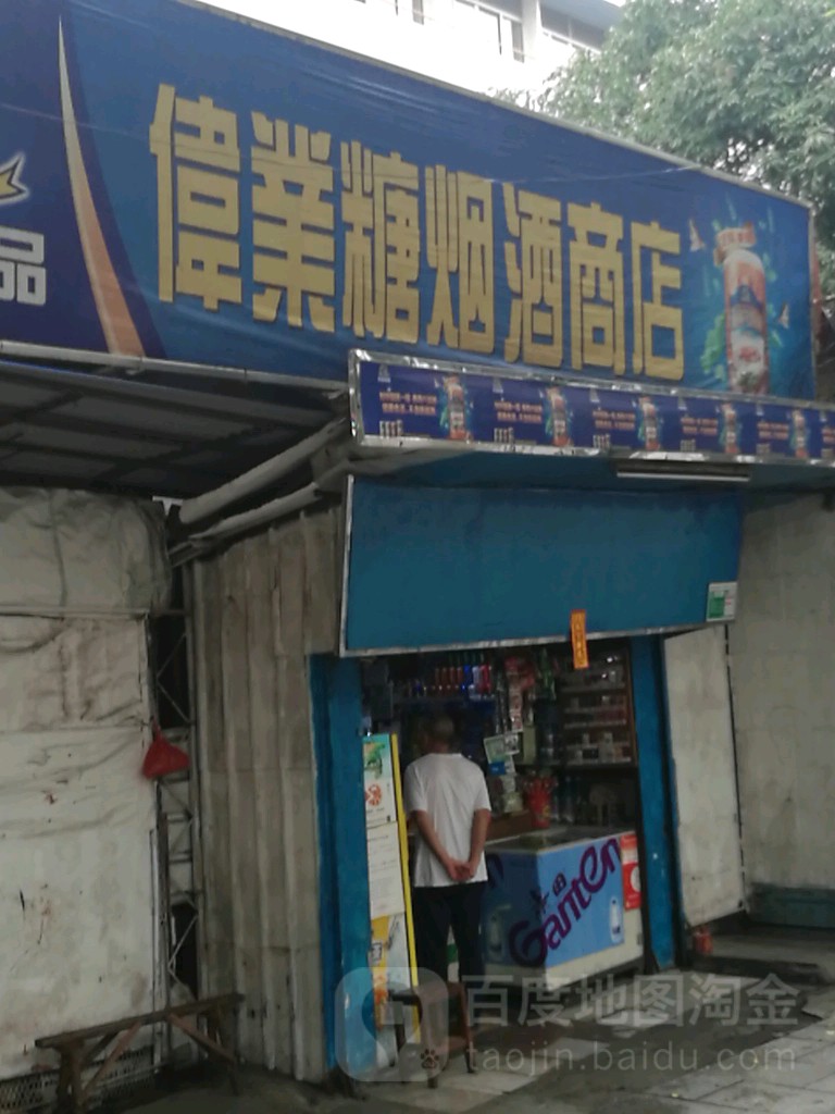 伟业糖烟酒商店