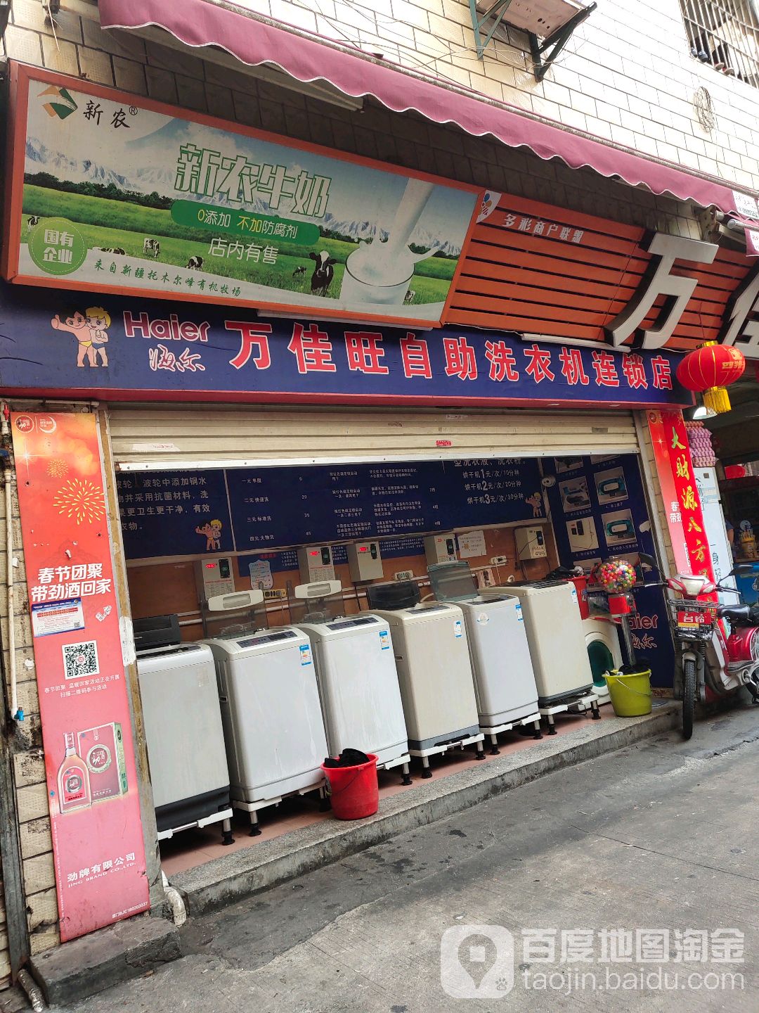 万佳旺自助洗衣机连锁店(金丰路店)