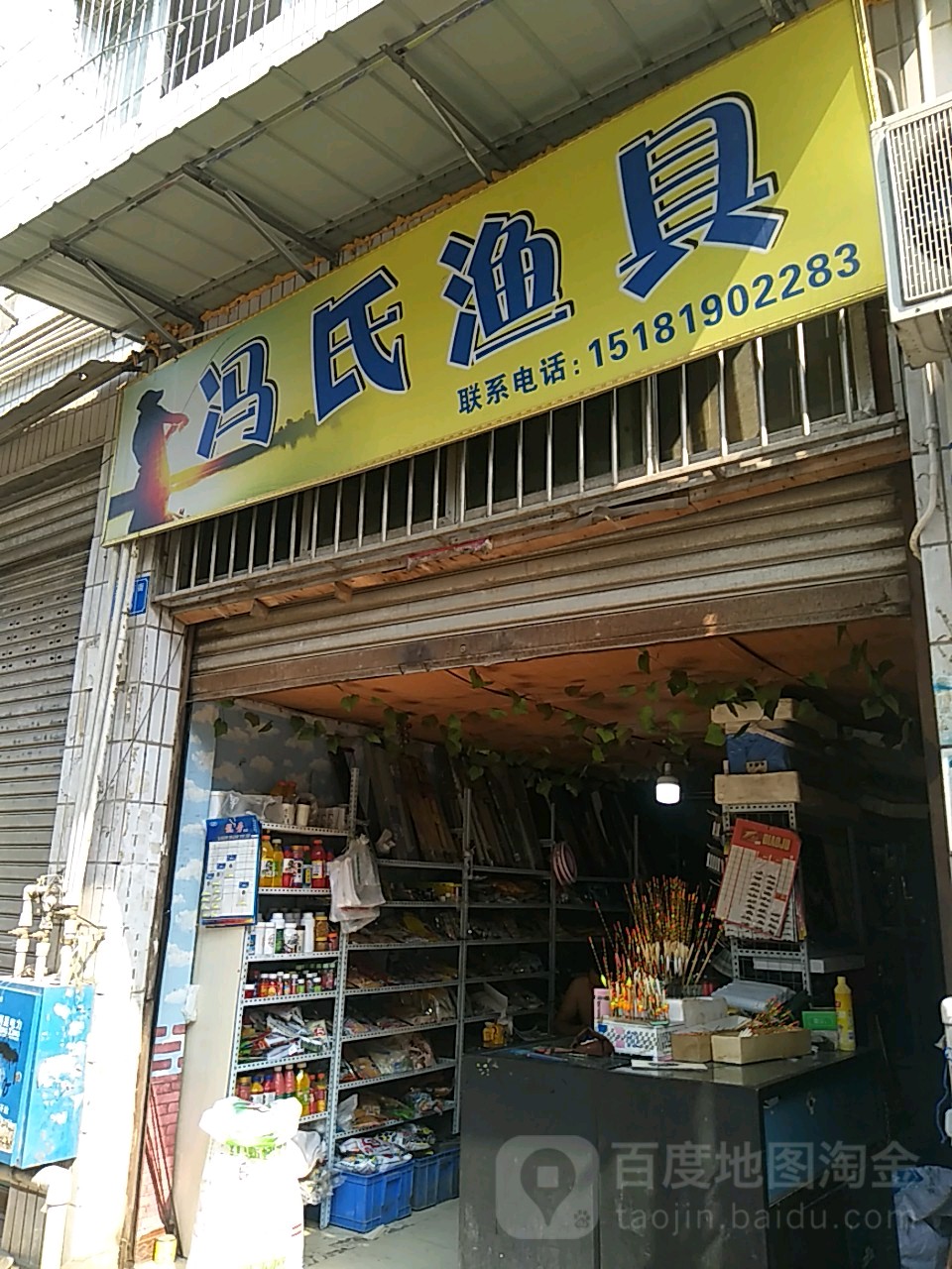 冯氏渔具