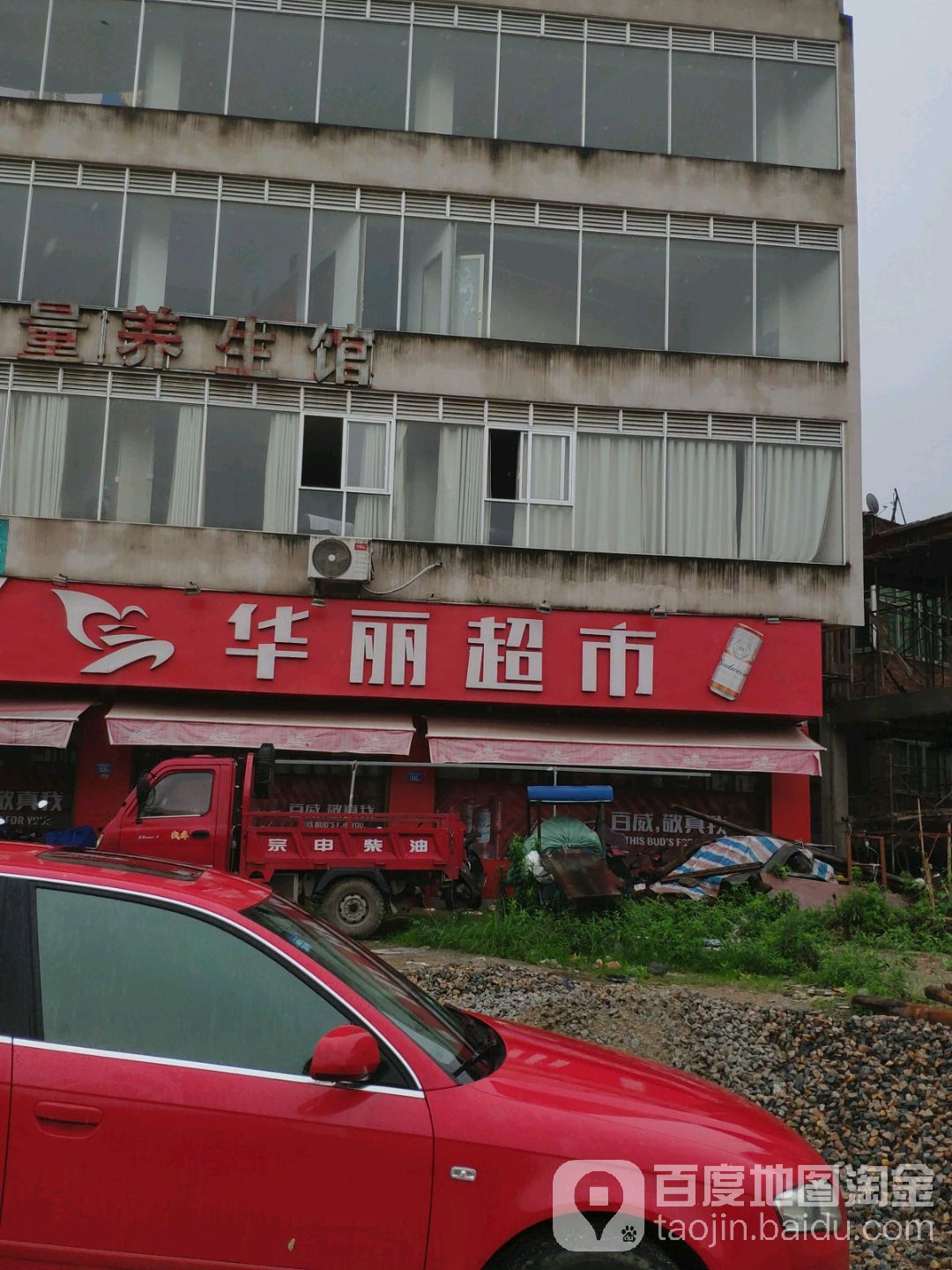 华丽超市(秦溪市场店)