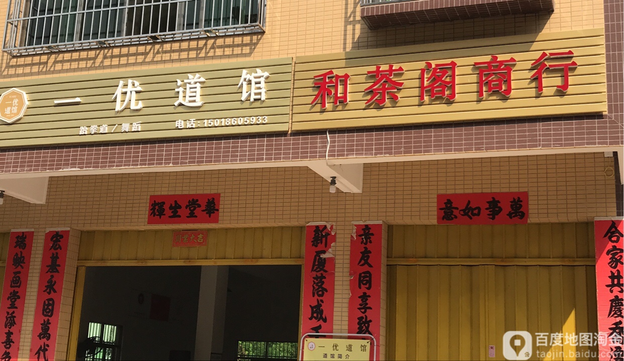 一优道馆