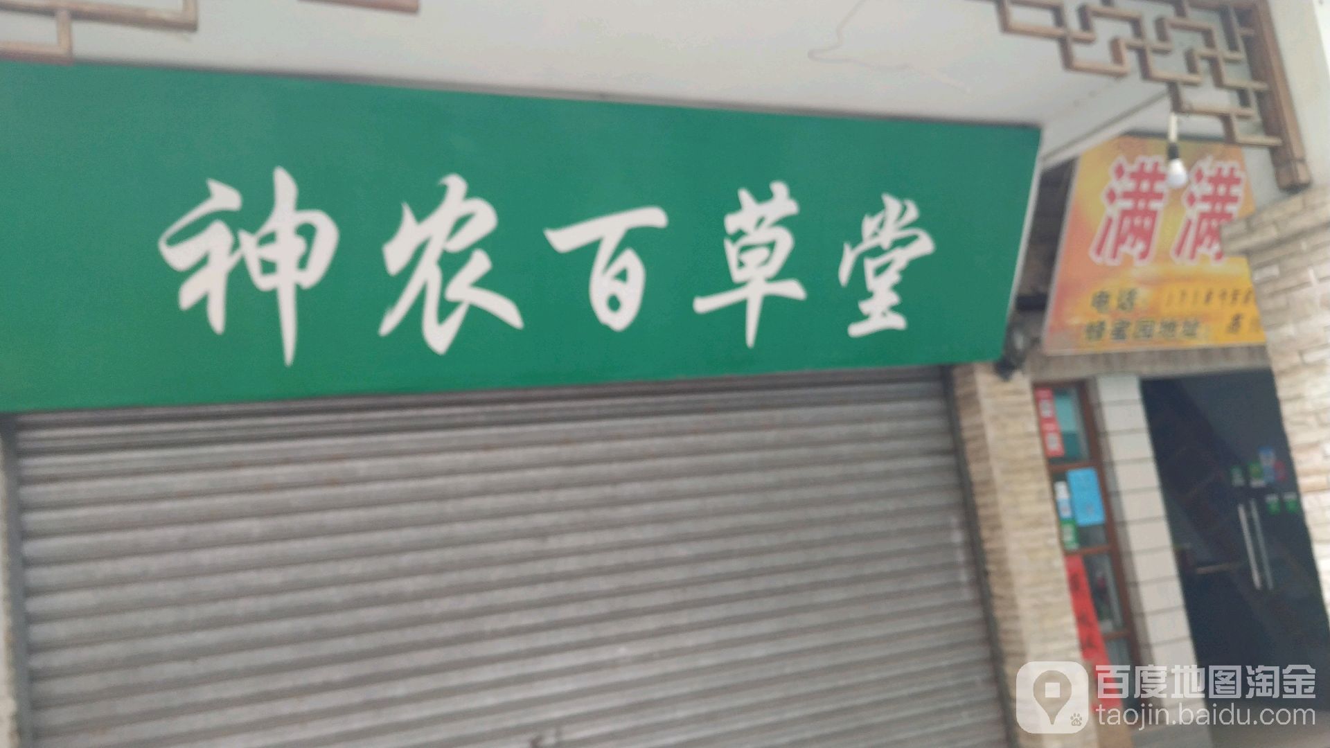 神农百草堂(霞湖公园店)