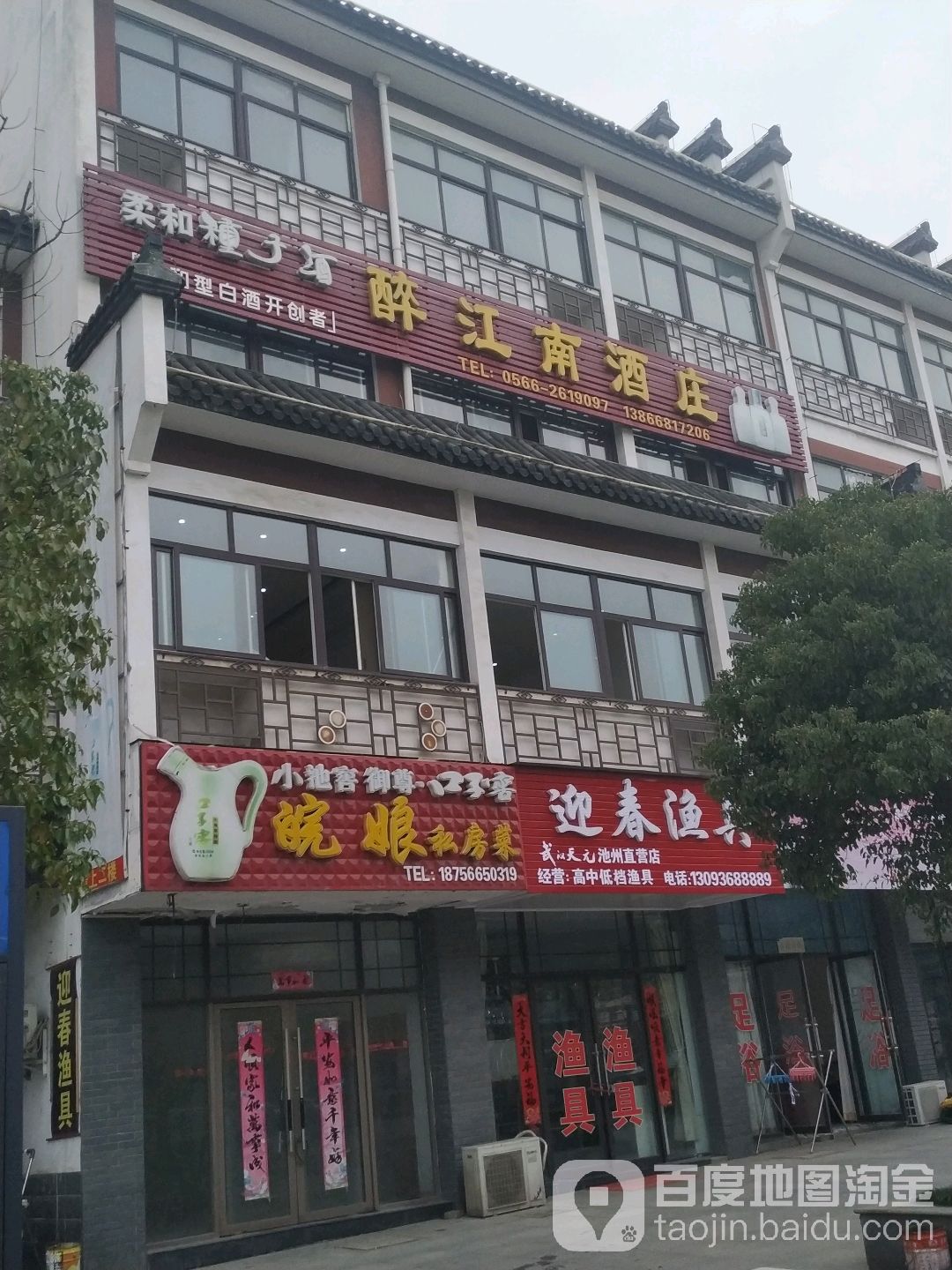 醉江南酒庄