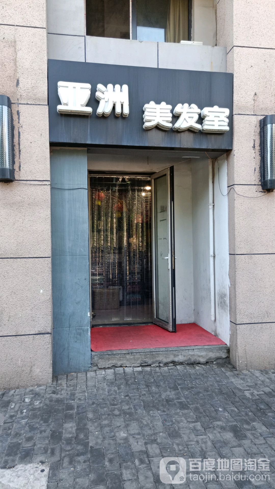 亚洲造型(空港店)