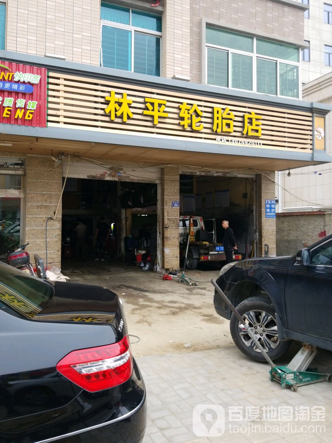 林平轮胎店