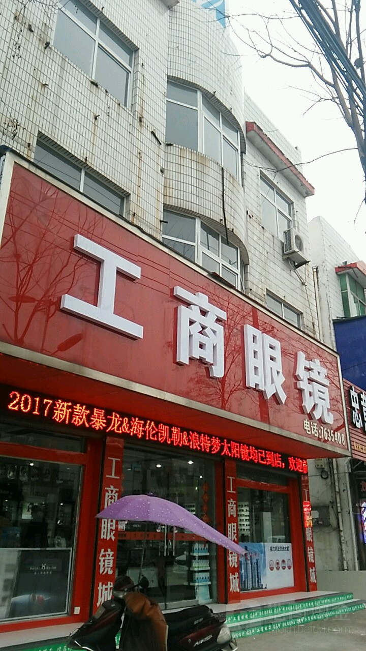 工商眼睛(宝塔路店)