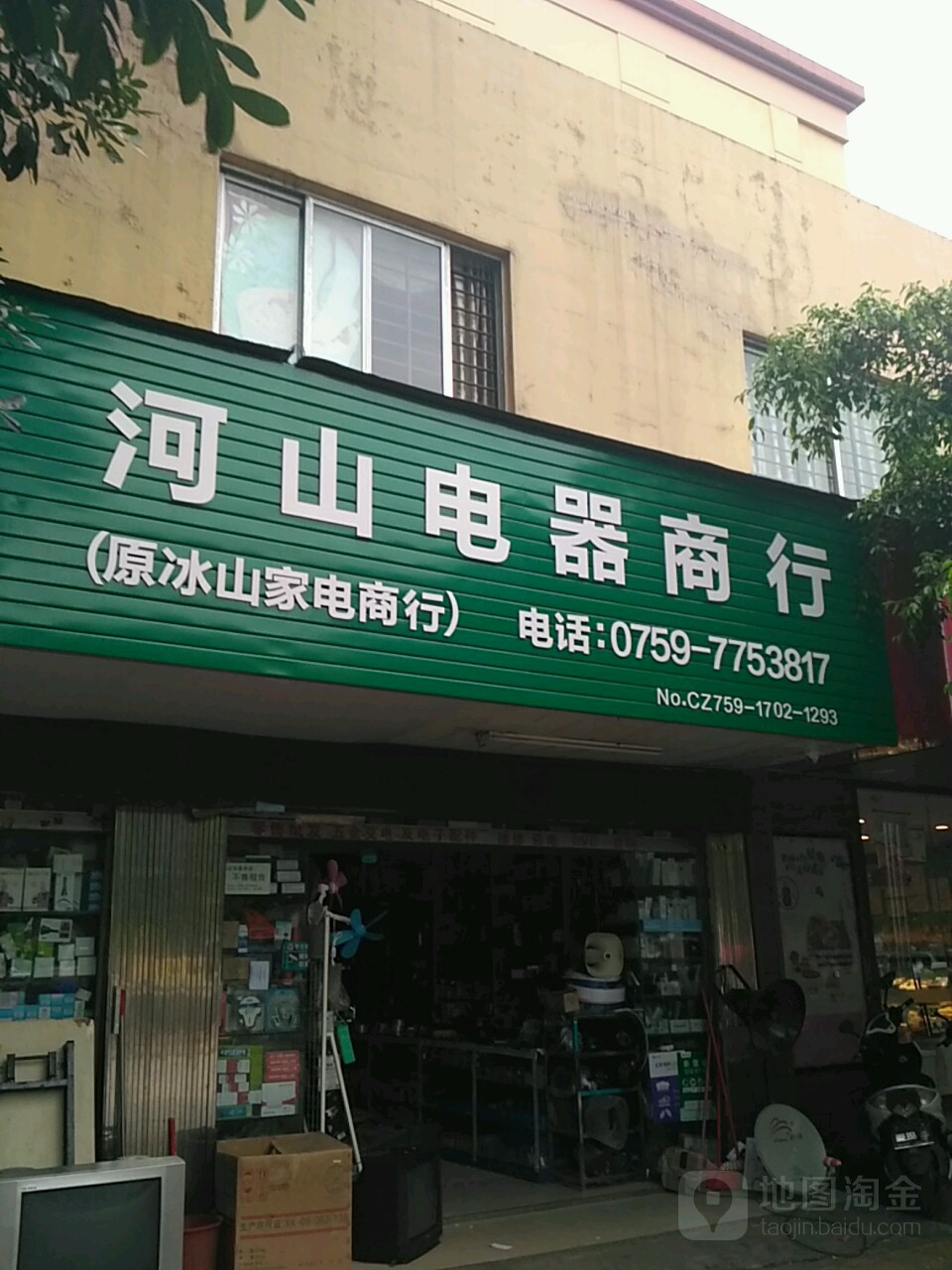 河山电器商行