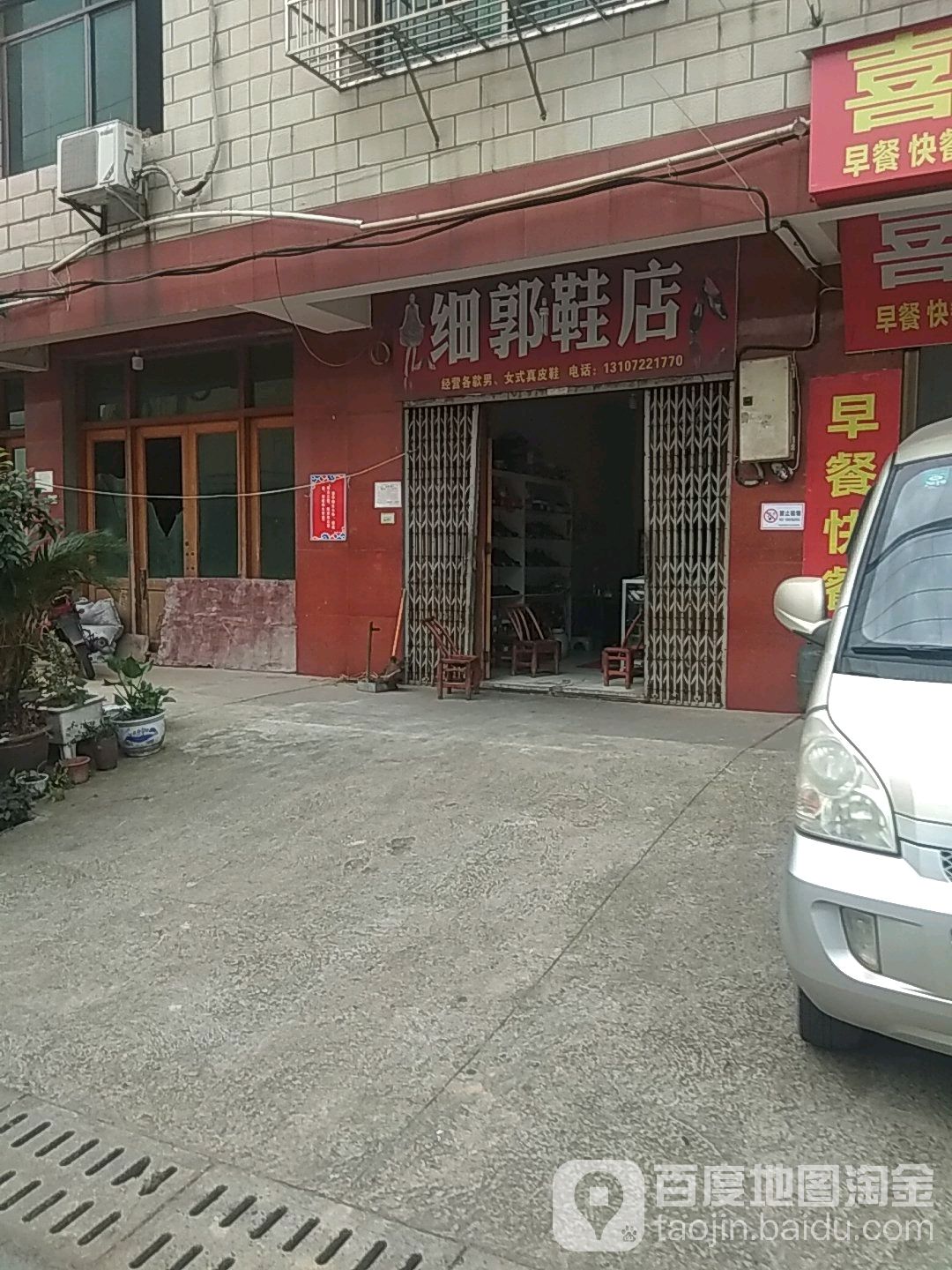 细郭鞋店