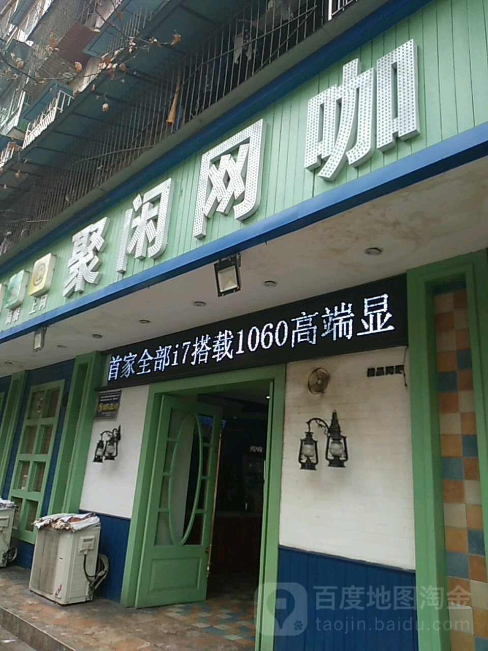 聚闲网咖