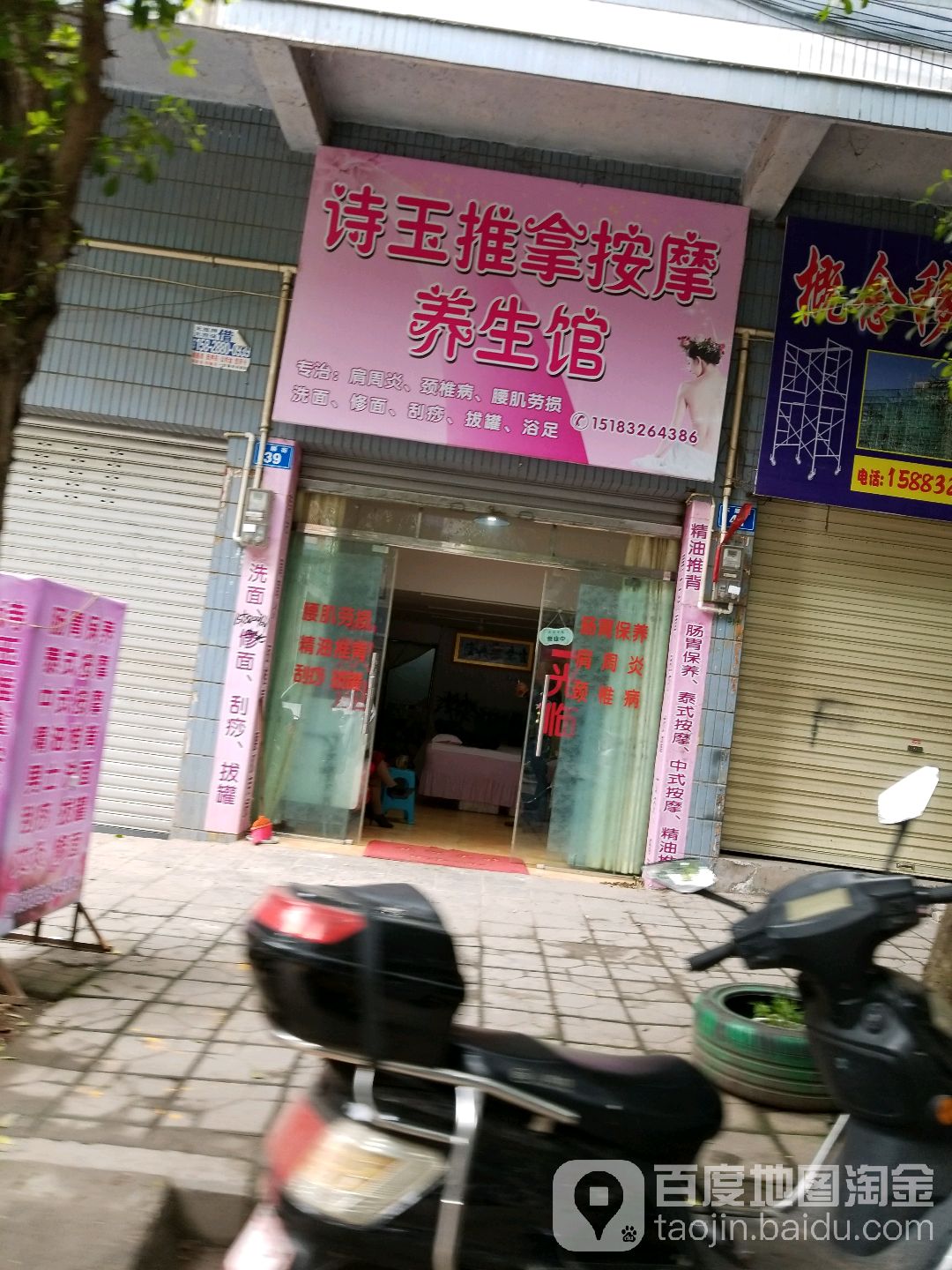 诗玉推拿按摩养生馆