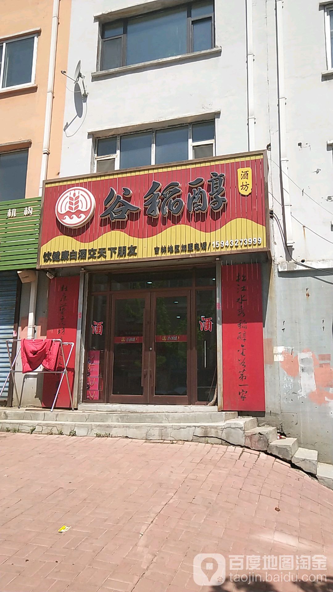 稻谷醇酒坊