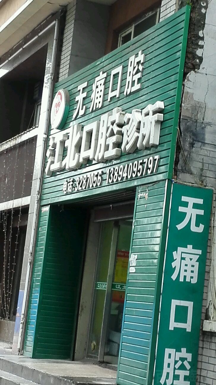 江北口腔診所
