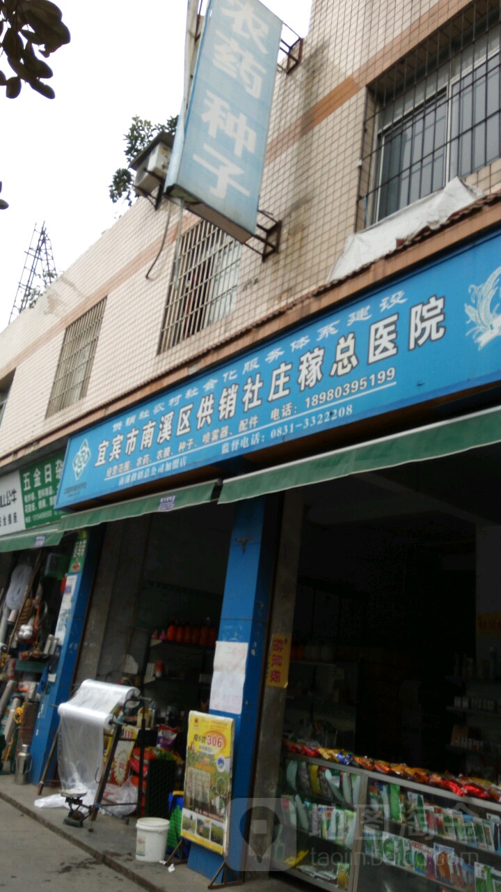 宜宾市南溪区供销社庄稼总医院