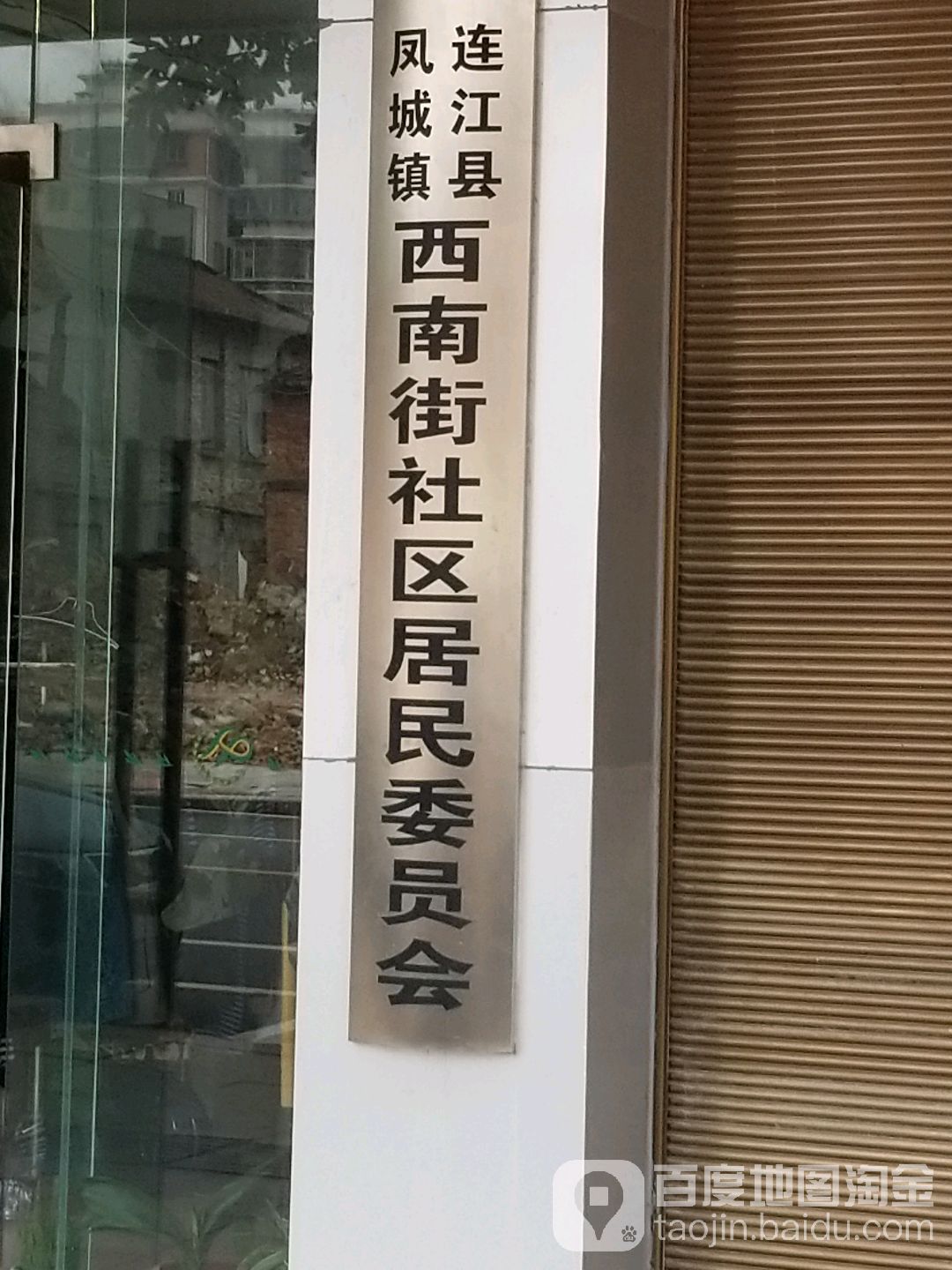 西南街社区