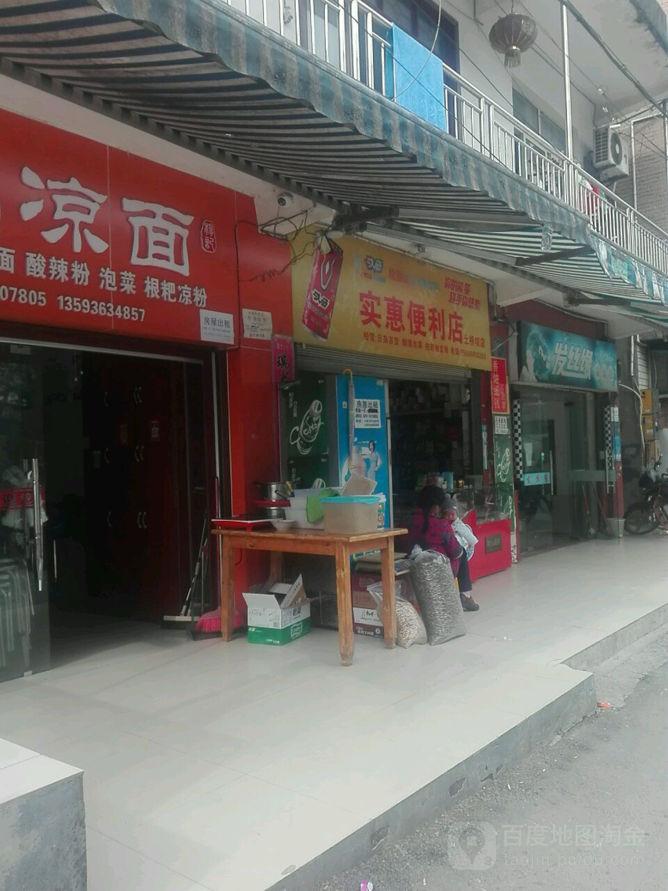 实惠时便利店(土桥坝店)