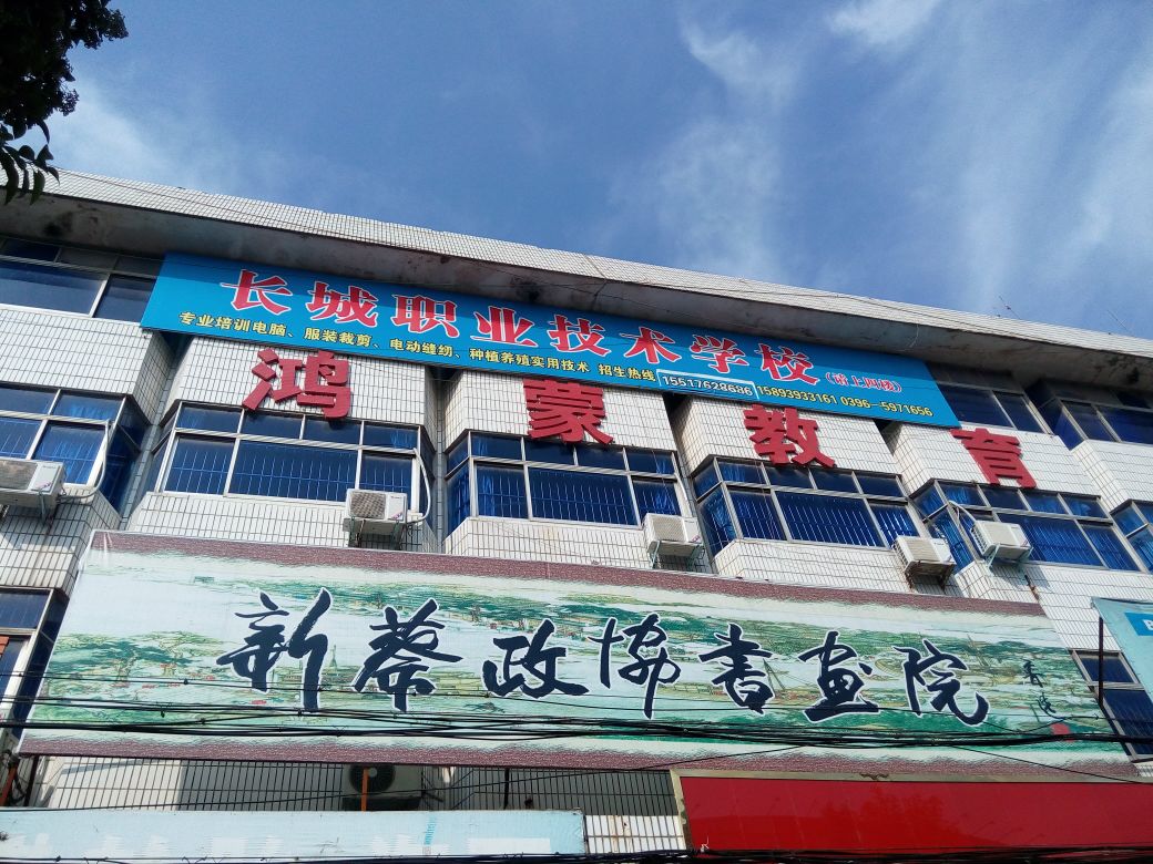 长城职业技术学校